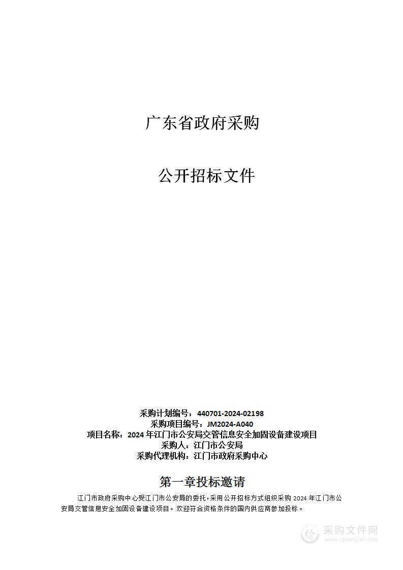 2024年江门市公安局交管信息安全加固设备建设项目