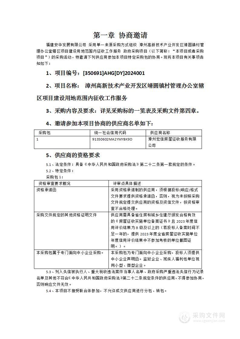 漳州高新技术产业开发区靖圆镇村管理办公室辖区项目建设用地范围内征收工作服务