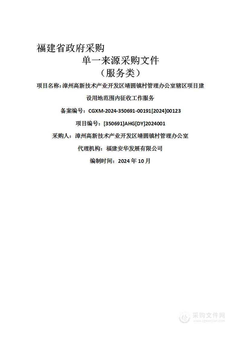 漳州高新技术产业开发区靖圆镇村管理办公室辖区项目建设用地范围内征收工作服务