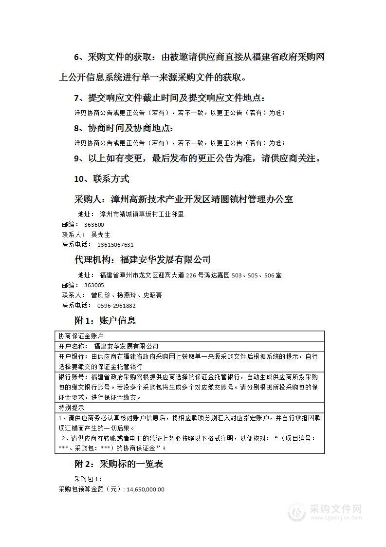 漳州高新技术产业开发区靖圆镇村管理办公室辖区项目建设用地范围内征收工作服务