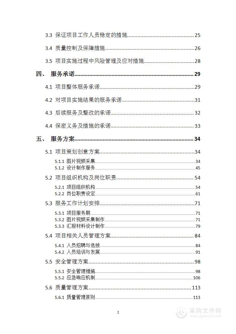 图片视频素材采集制作服务方案（139页）