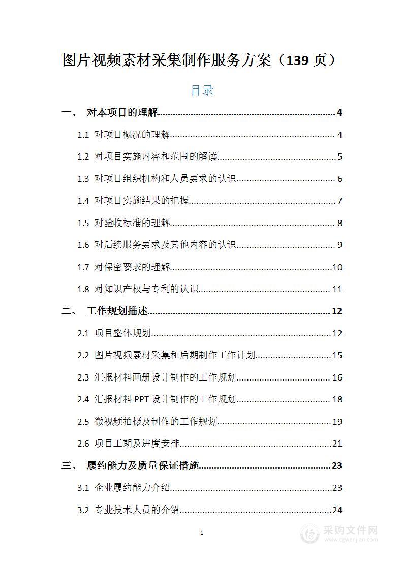 图片视频素材采集制作服务方案（139页）