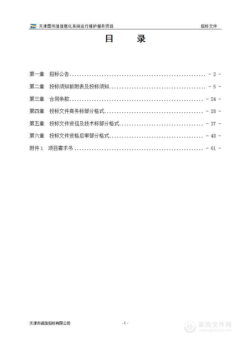 天津图书馆信息化系统运行维护服务项目