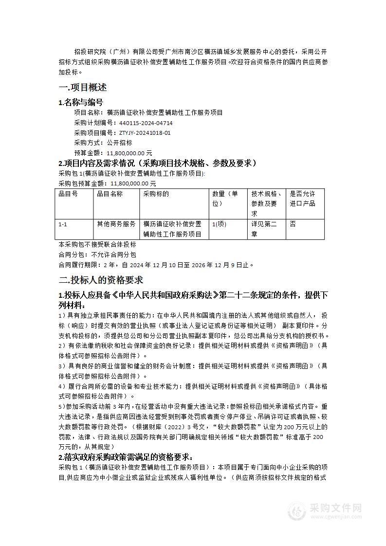 横沥镇征收补偿安置辅助性工作服务项目