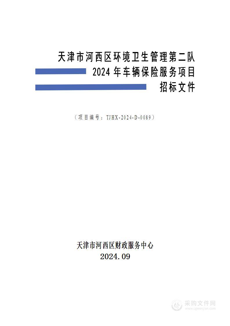 天津市河西区环境卫生管理第二队2024年车辆保险服务项目