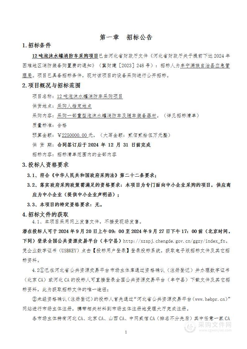 12吨泡沫水罐消防车采购项目