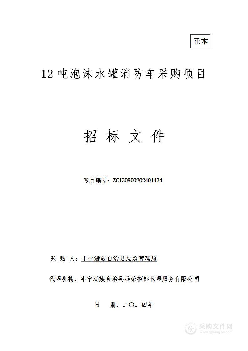 12吨泡沫水罐消防车采购项目