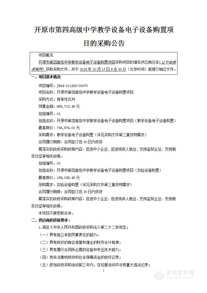 开原市第四高级中学教学设备电子设备购置