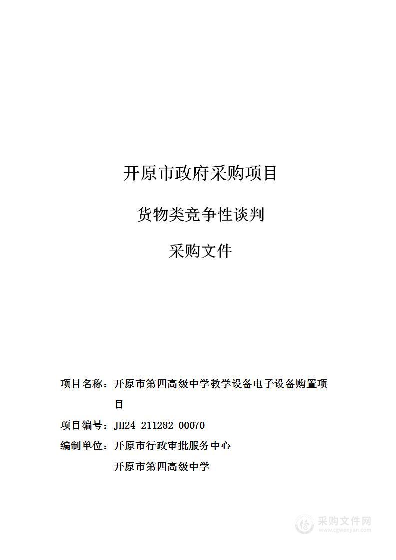 开原市第四高级中学教学设备电子设备购置