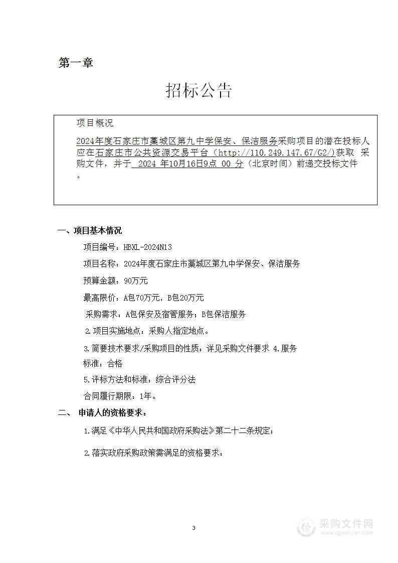 2024年度石家庄市藁城区第九中学保安、保洁服务项目