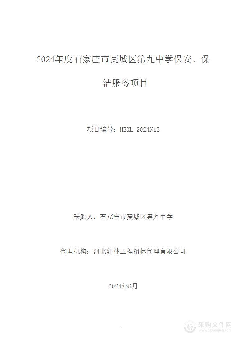 2024年度石家庄市藁城区第九中学保安、保洁服务项目