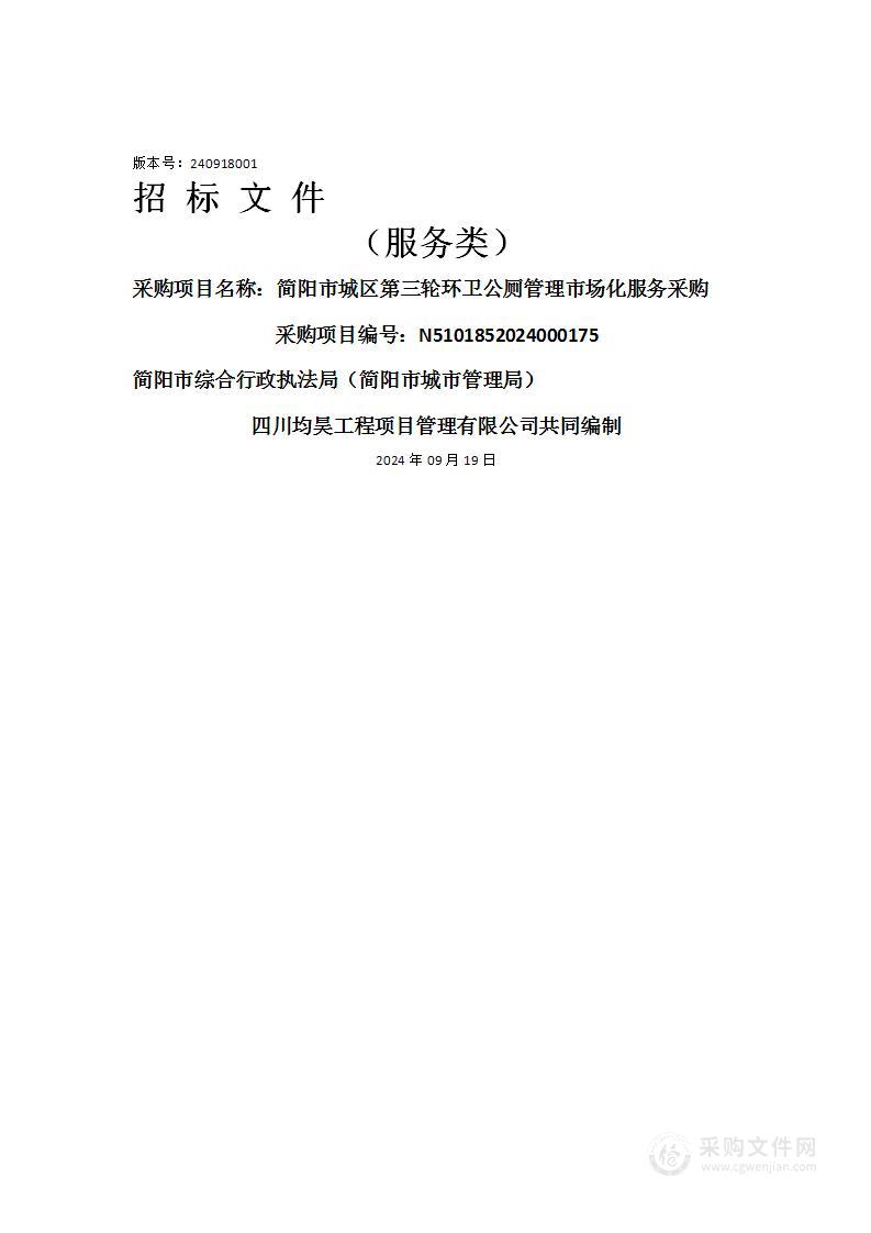 简阳市城区第三轮环卫公厕管理市场化服务采购