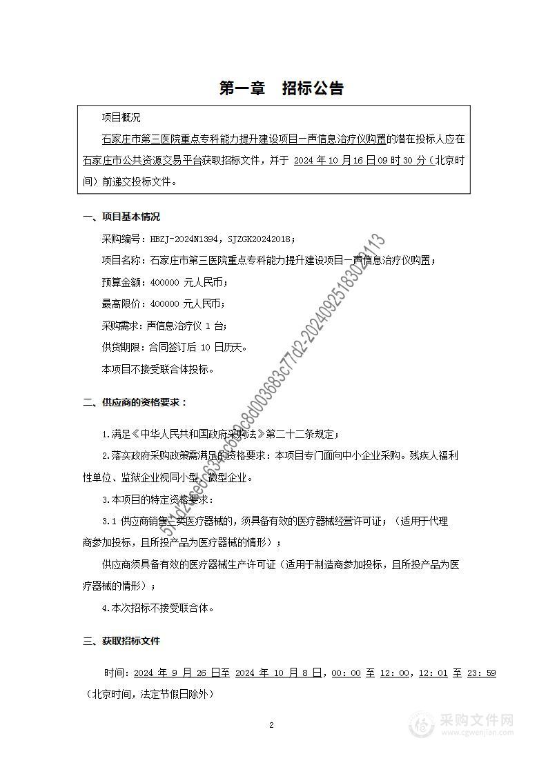 石家庄市第三医院重点专科能力提升建设项目—声信息治疗仪购置