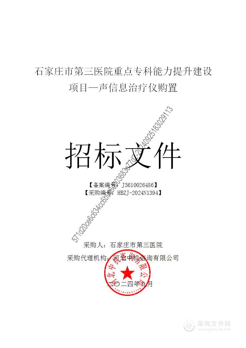 石家庄市第三医院重点专科能力提升建设项目—声信息治疗仪购置