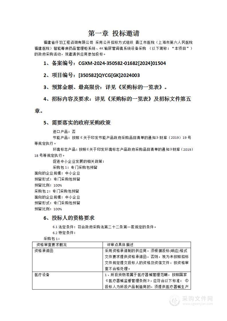 晋江市医院（上海市第六人民医院福建医院）智能毒麻药品管理柜系统、4K输尿管肾镜系统设备采购