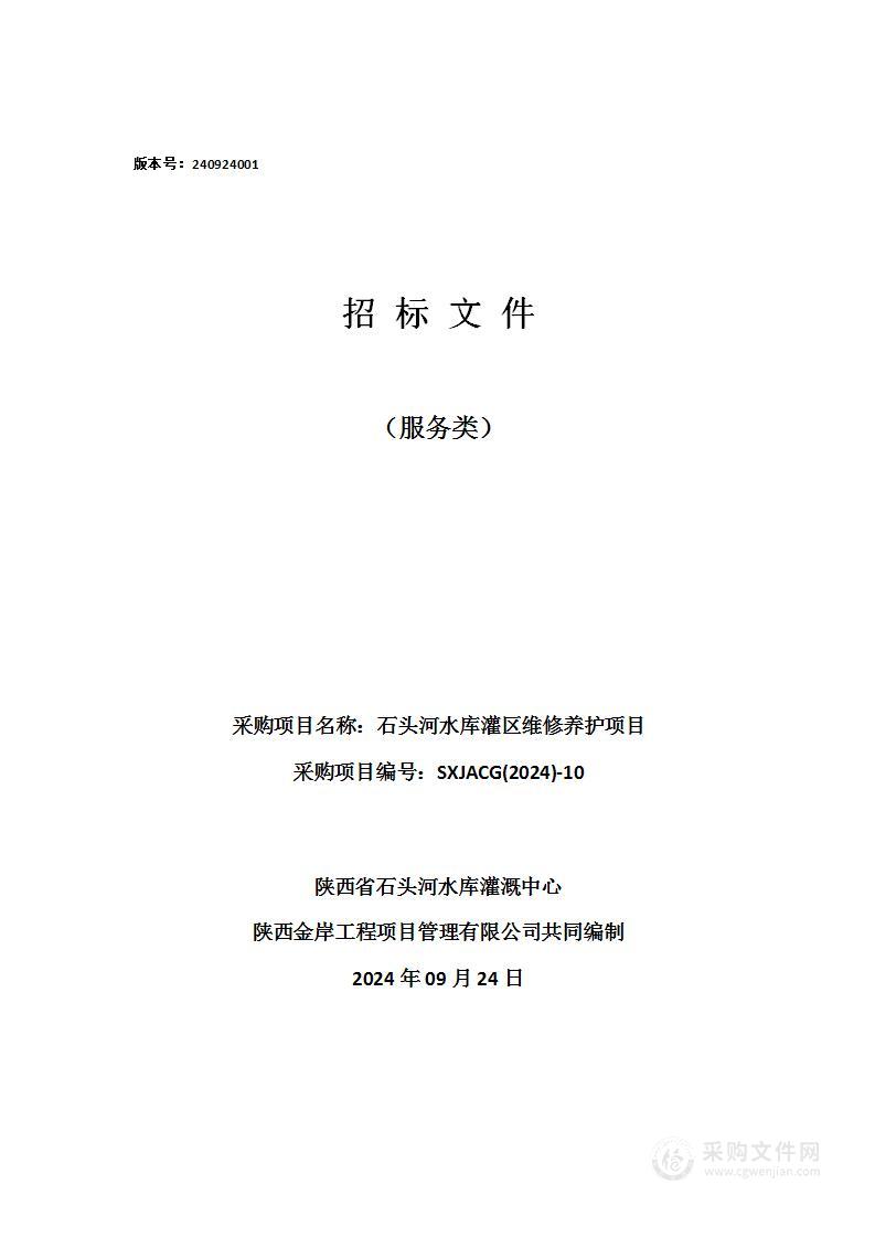 石头河水库灌区维修养护项目