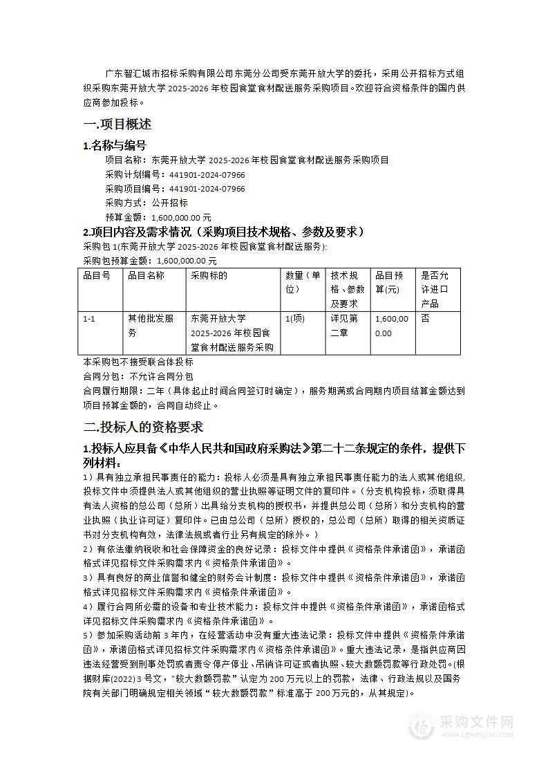 东莞开放大学2025-2026年校园食堂食材配送服务采购项目