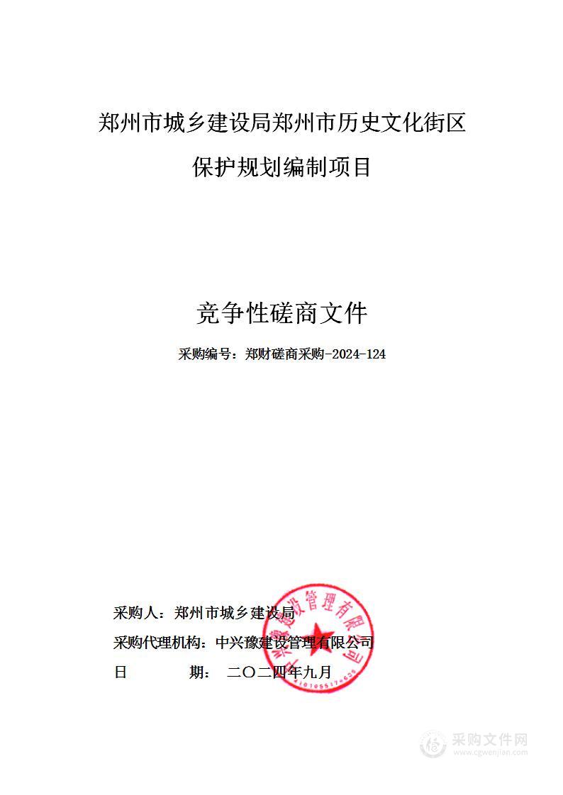 郑州市城乡建设局郑州市历史文化街区保护规划编制项目