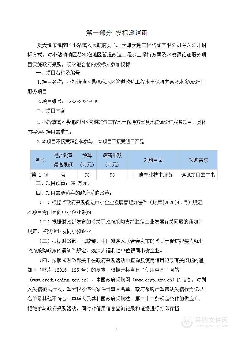 小站镇镇区易淹泡地区管道改造工程水土保持方案及水资源论证服务项目