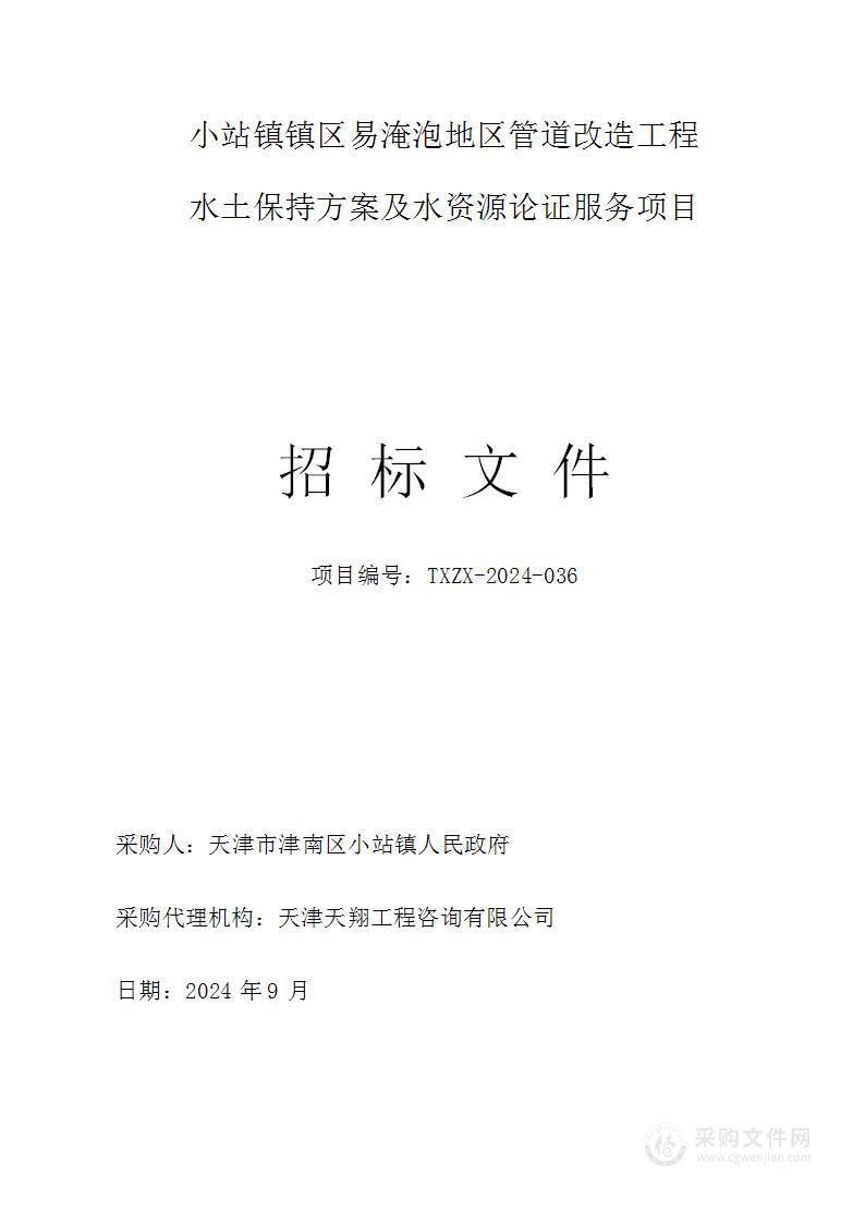 小站镇镇区易淹泡地区管道改造工程水土保持方案及水资源论证服务项目