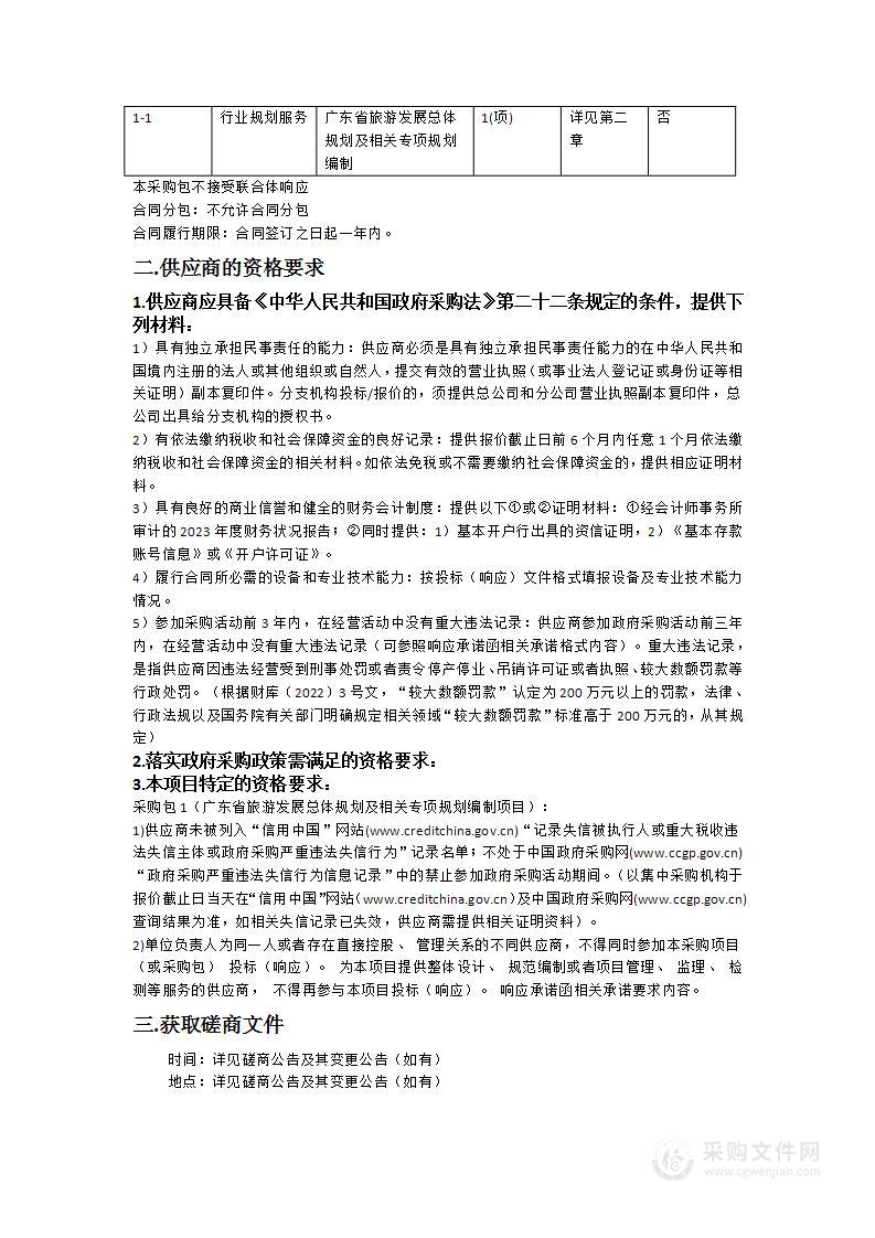 广东省旅游发展总体规划及相关专项规划编制项目