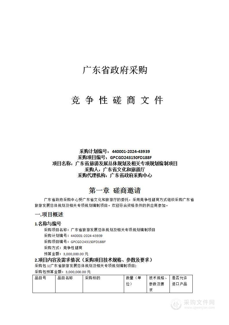 广东省旅游发展总体规划及相关专项规划编制项目