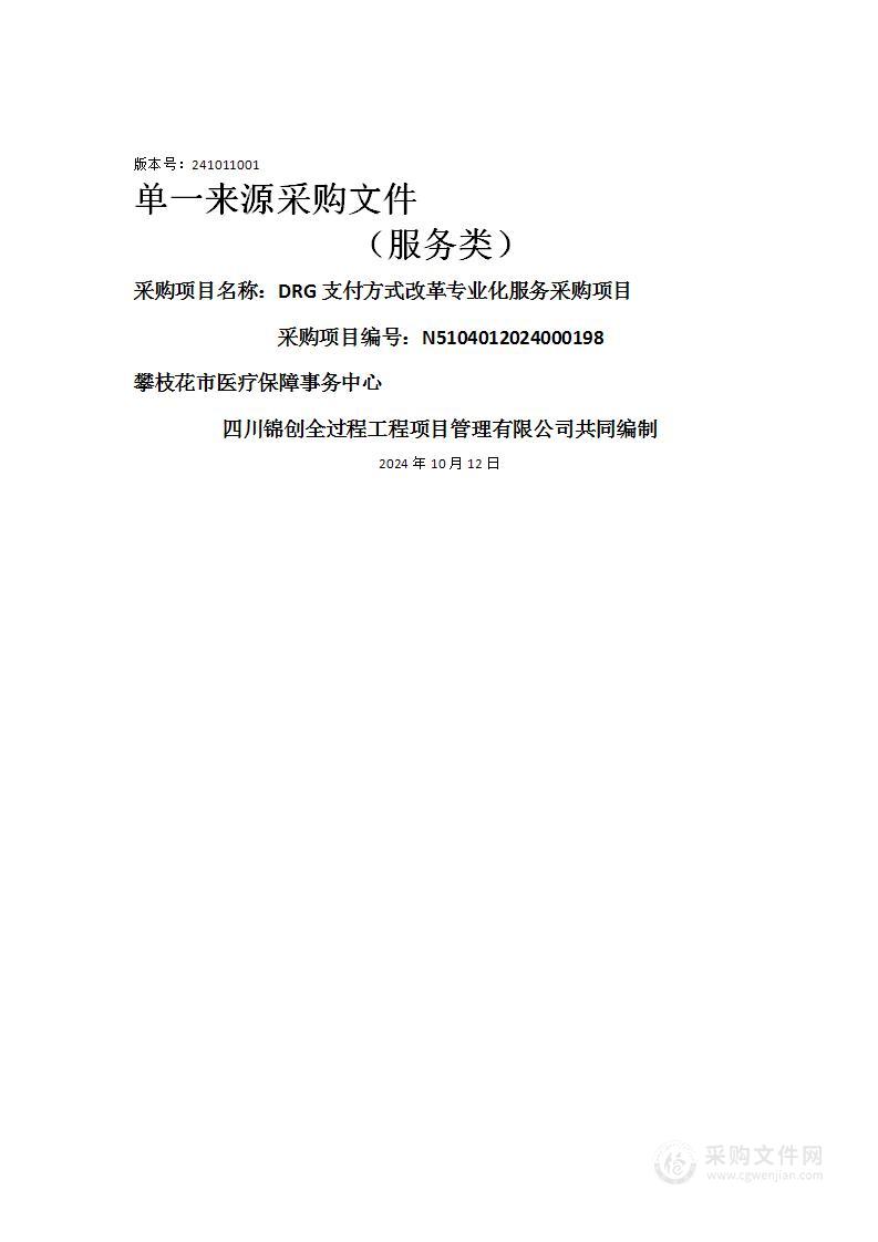 攀枝花市医疗保障事务中心DRG支付方式改革专业化服务采购项目