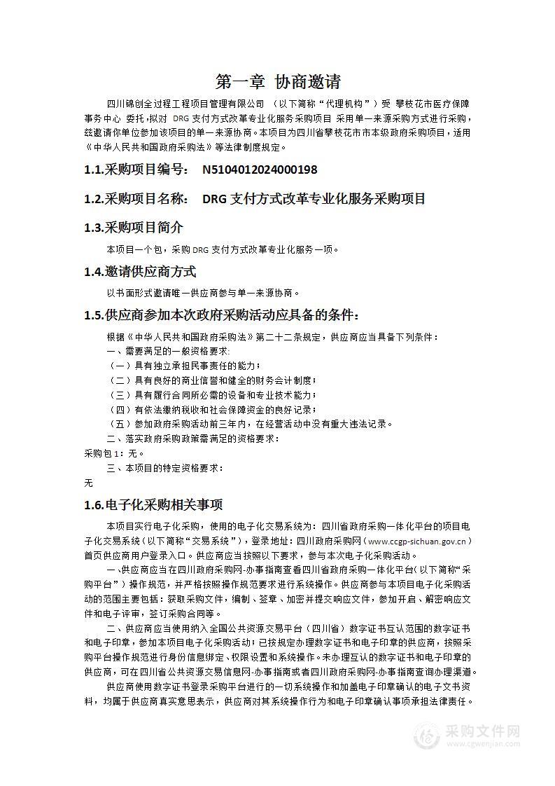 攀枝花市医疗保障事务中心DRG支付方式改革专业化服务采购项目