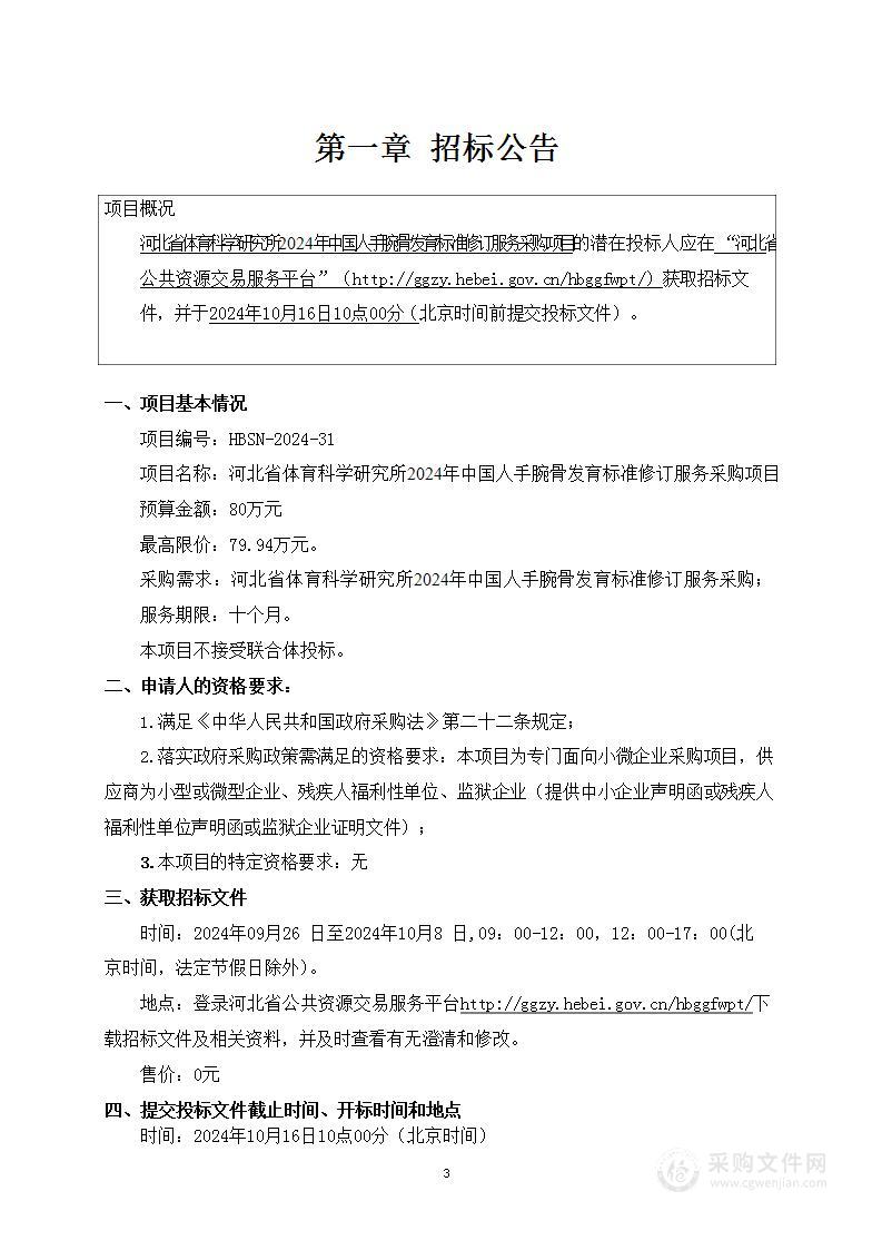 河北省体育科学研究所2024年中国人手腕骨发育标准修订服务采购