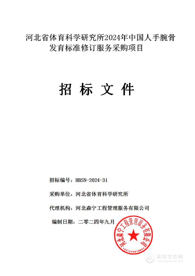 河北省体育科学研究所2024年中国人手腕骨发育标准修订服务采购