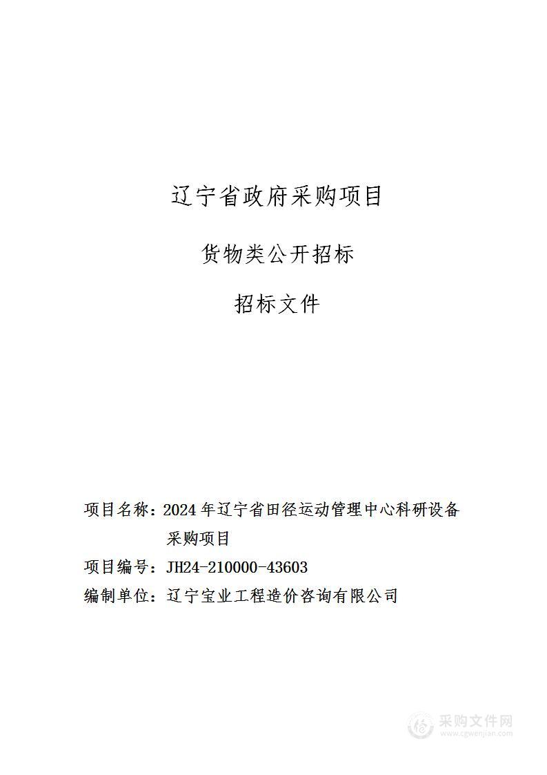 2024年辽宁省田径运动管理中心科研设备采购项目