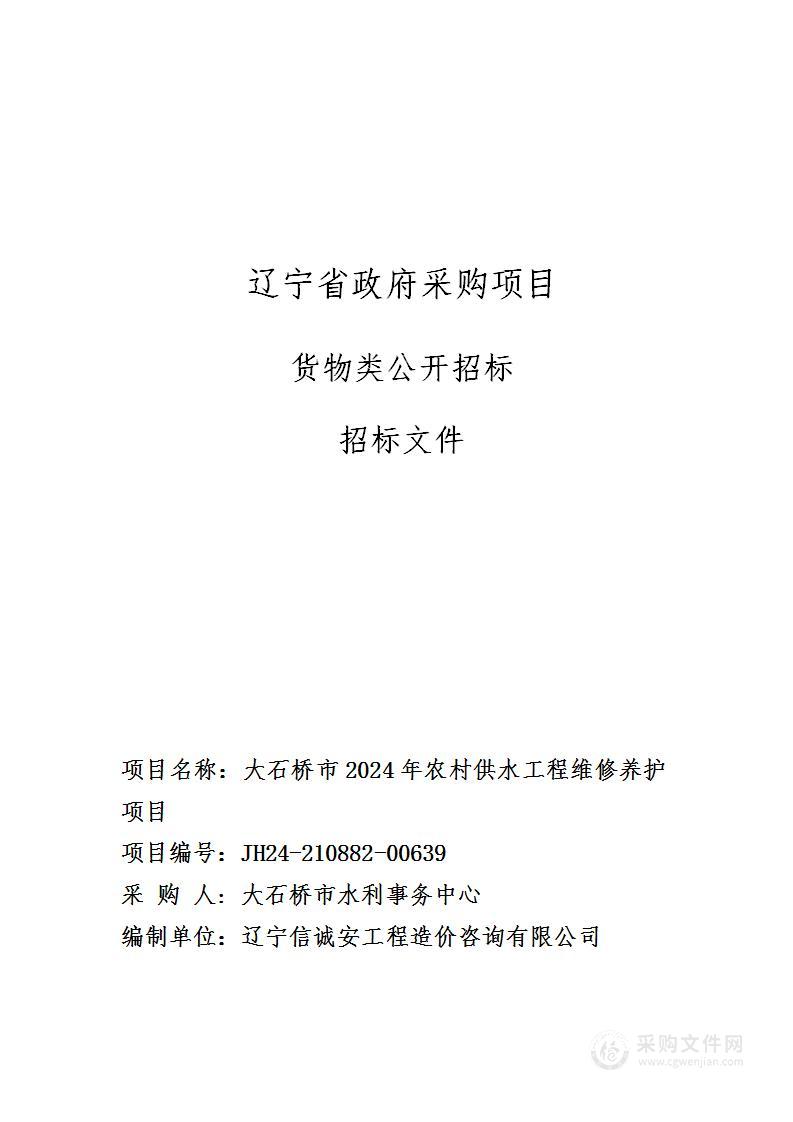 大石桥市2024年农村供水工程维修养护项目