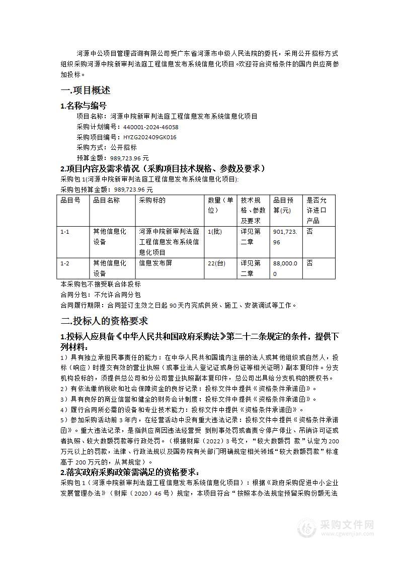 河源中院新审判法庭工程信息发布系统信息化项目