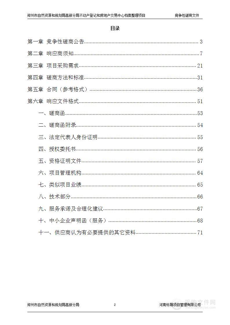 郑州市自然资源和规划局高新分局不动产登记和房地产交易中心档案整理项目