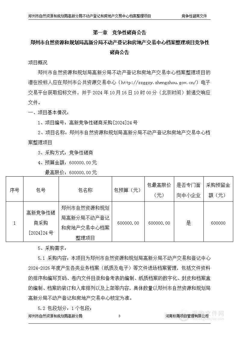 郑州市自然资源和规划局高新分局不动产登记和房地产交易中心档案整理项目