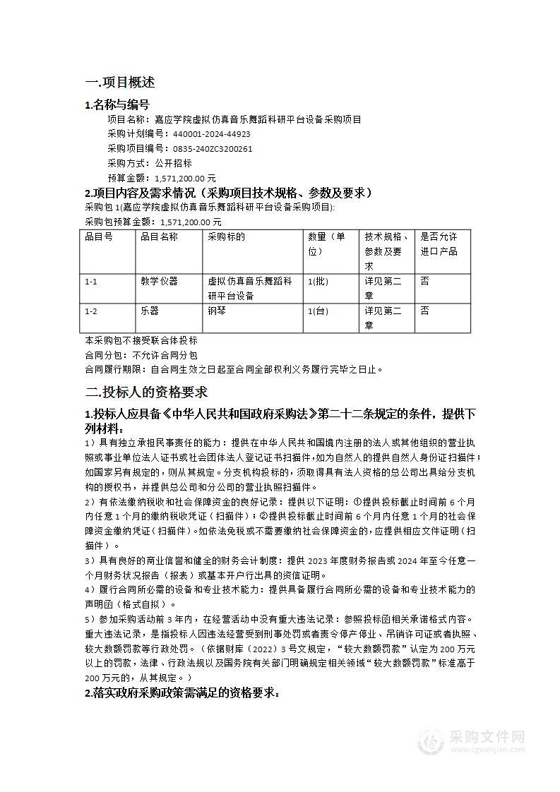 嘉应学院虚拟仿真音乐舞蹈科研平台设备采购项目