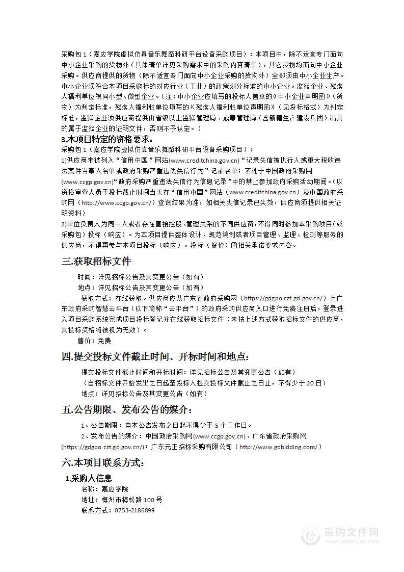 嘉应学院虚拟仿真音乐舞蹈科研平台设备采购项目