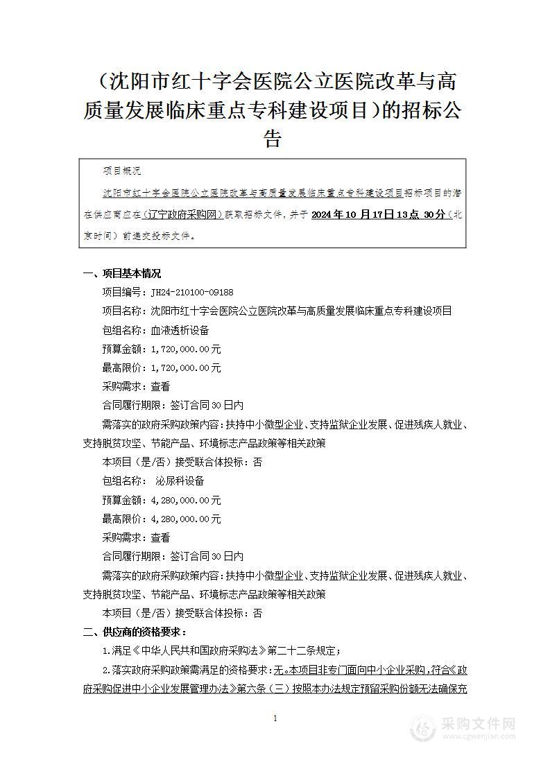 沈阳市红十字会医院公立医院改革与高质量发展临床重点专科建设项目