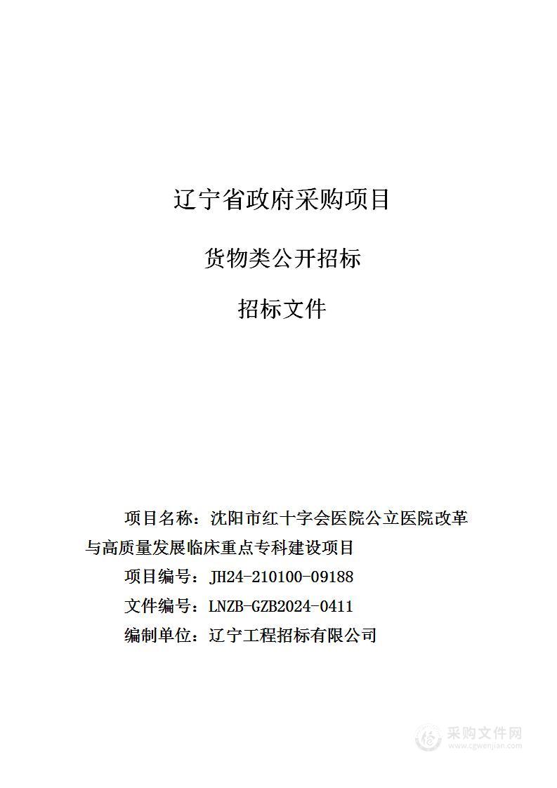 沈阳市红十字会医院公立医院改革与高质量发展临床重点专科建设项目