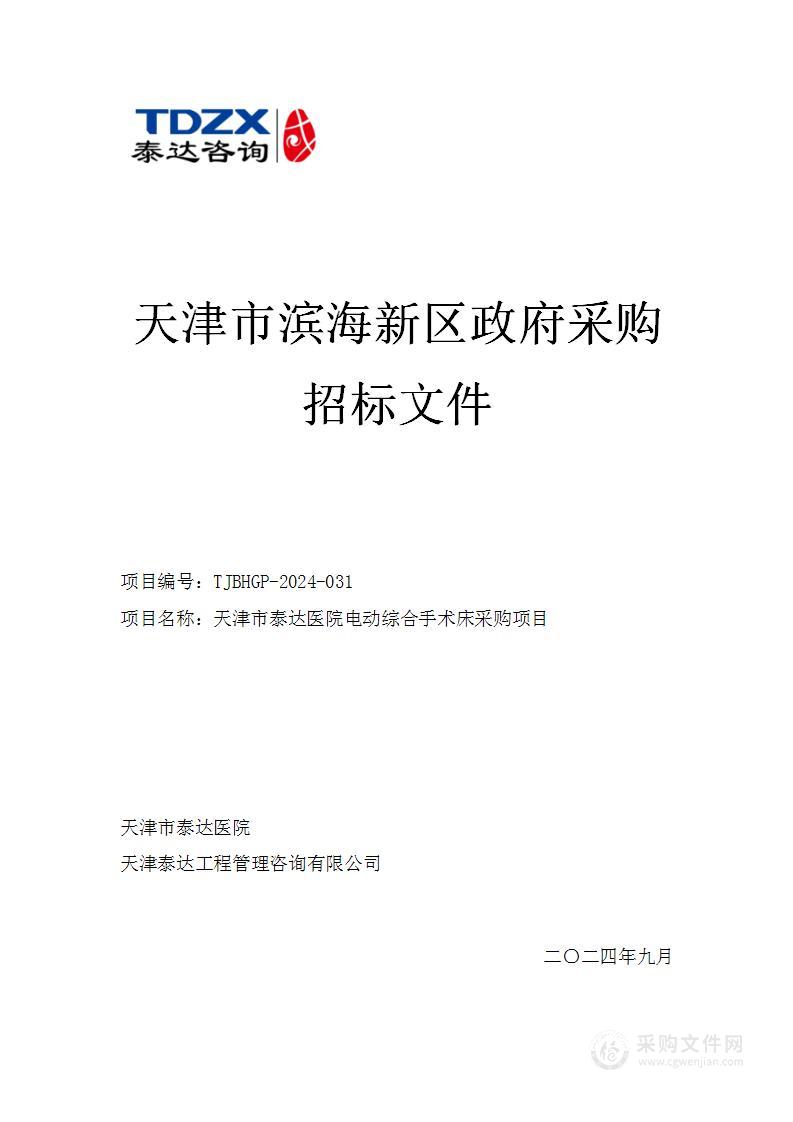 天津市泰达医院电动综合手术床采购项目