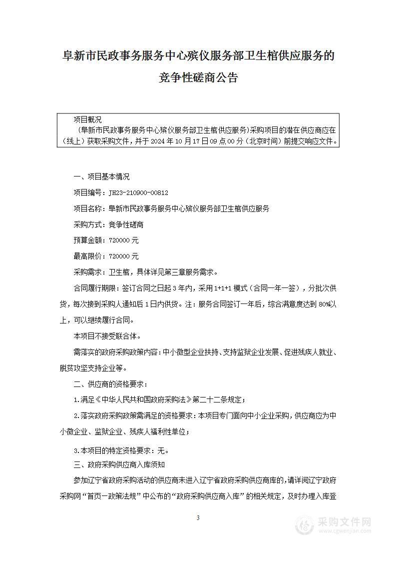 阜新市民政事务服务中心殡仪服务部卫生棺供应服务