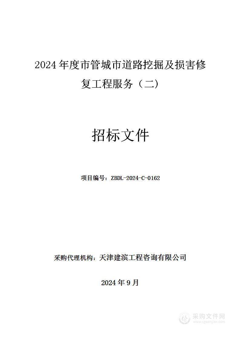 2024年度市管城市道路挖掘及损害修复工程服务（二）