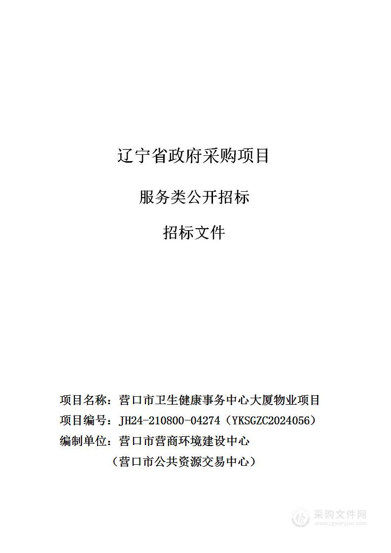 营口市卫生健康事务中心大厦物业项目