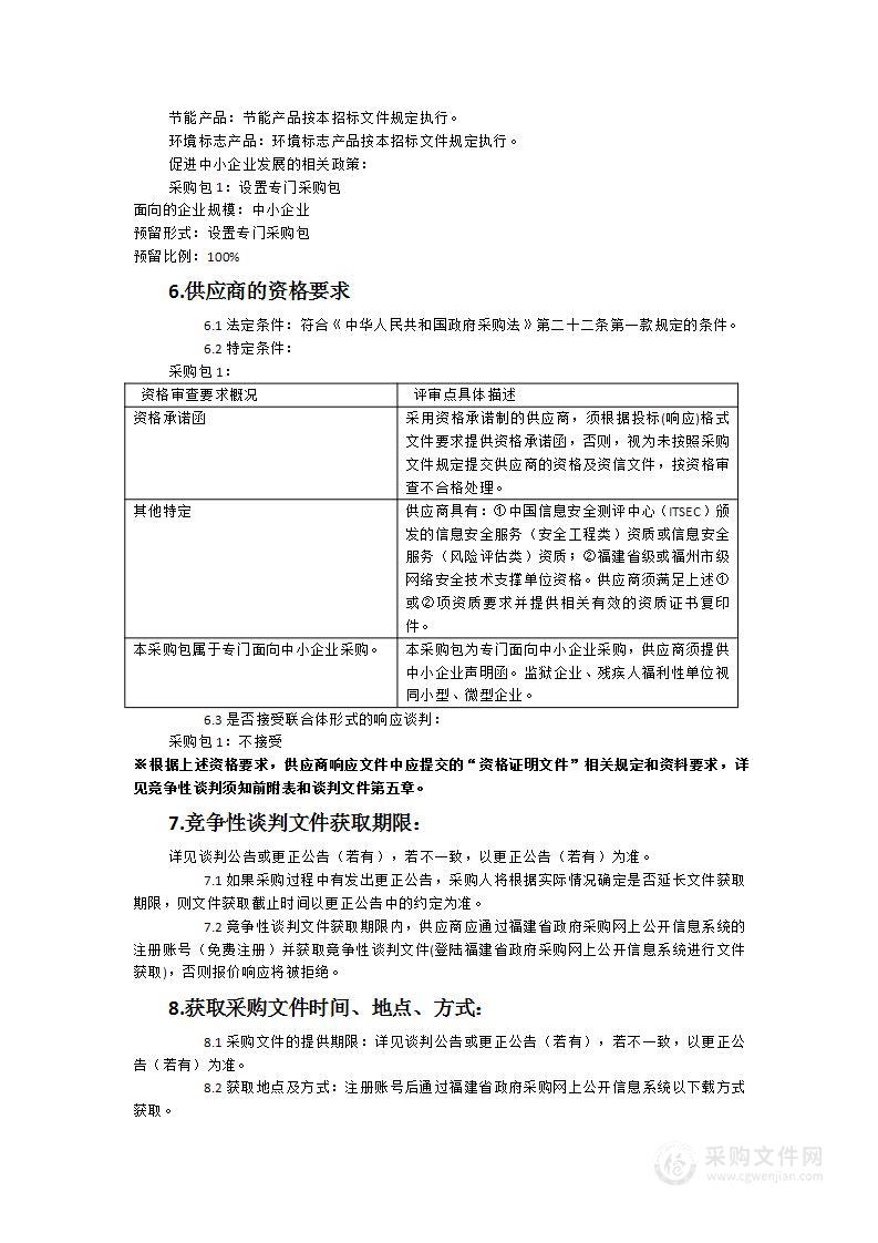 福建省女子监狱网络安全和数据安全检测及技术运维服务采购项目