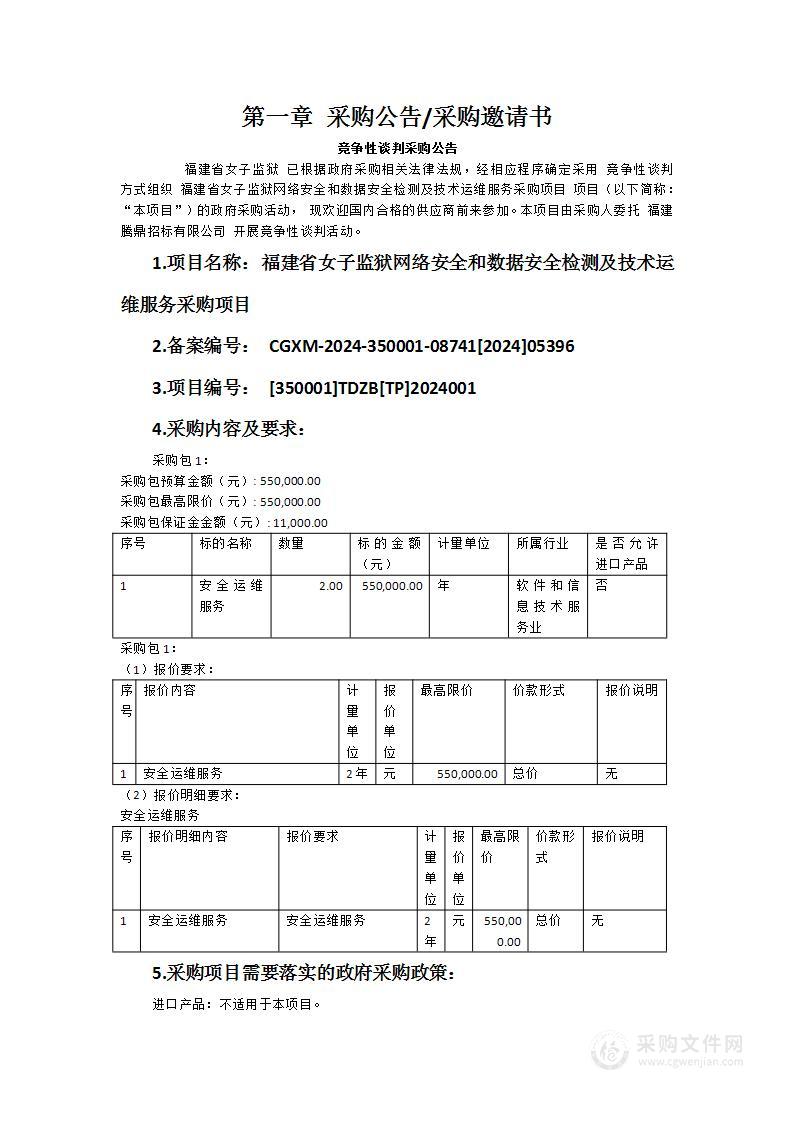 福建省女子监狱网络安全和数据安全检测及技术运维服务采购项目