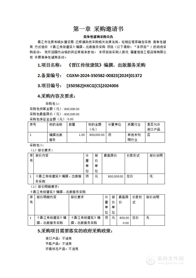 《晋江传统建筑》编撰、出版服务采购