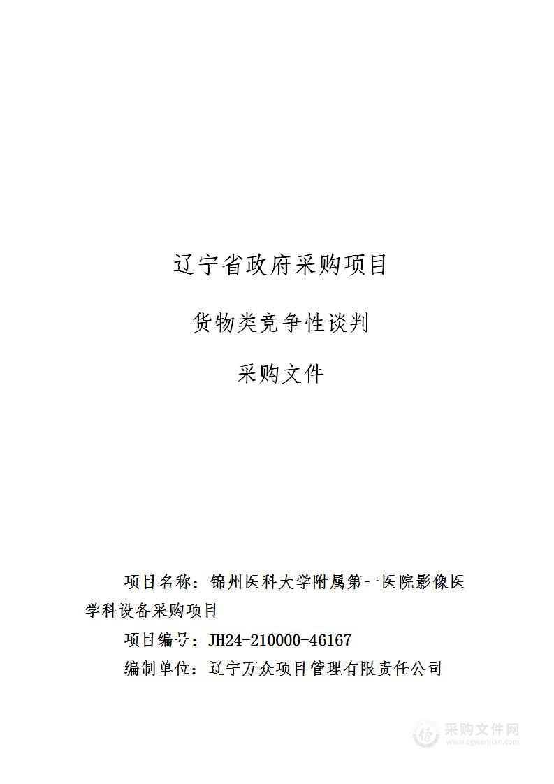 锦州医科大学附属第一医院影像医学科设备采购项目