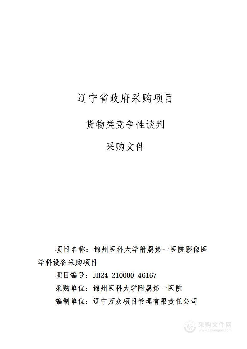 锦州医科大学附属第一医院影像医学科设备采购项目