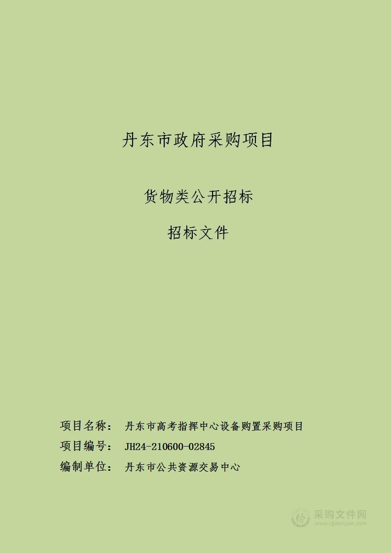 丹东市高考指挥中心设备购置采购项目