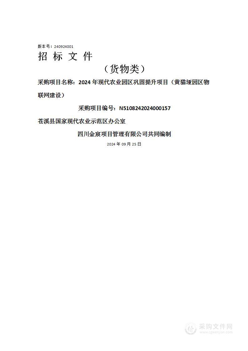 2024年现代农业园区巩固提升项目（黄猫垭园区物联网建设）